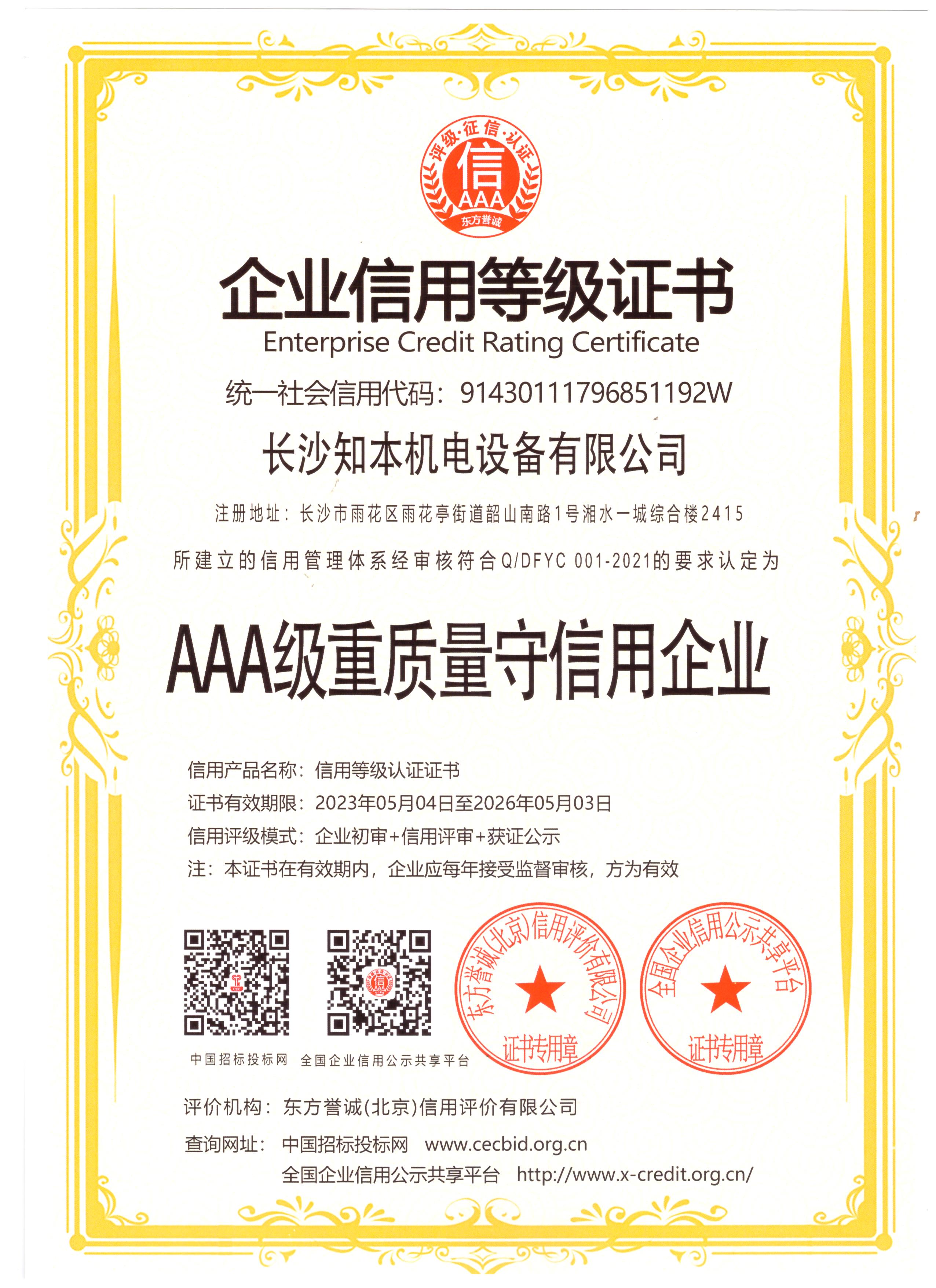 AAA級重質量守信用企業證書